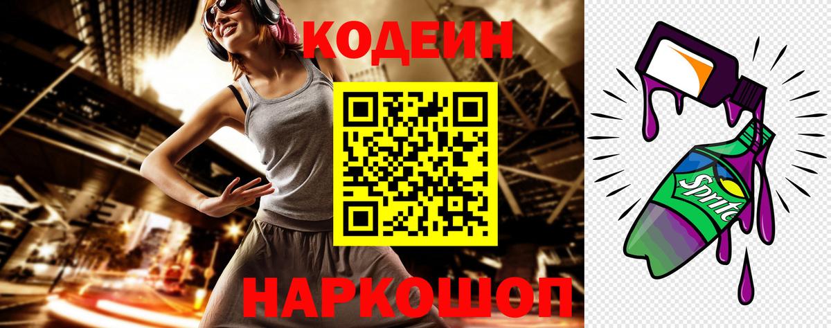 Кодеин Purple Drank Дивногорск